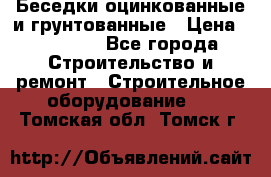 Беседки оцинкованные и грунтованные › Цена ­ 11 500 - Все города Строительство и ремонт » Строительное оборудование   . Томская обл.,Томск г.